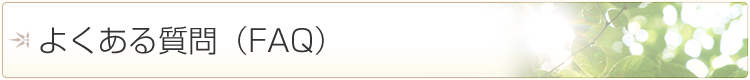 よくある質問（FAQ）