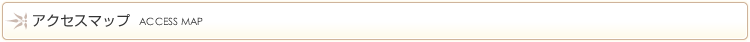 アクセスマップ