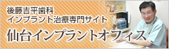 インプラント 仙台 仙台インプラントオフィス