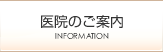 医院のご案内