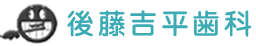 後藤吉平歯科