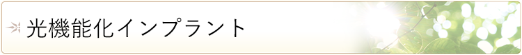 光機能化インプラント