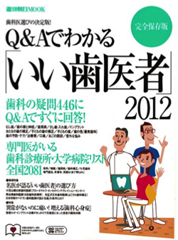 Q&Aでわかる「いい歯医者」2012に掲載