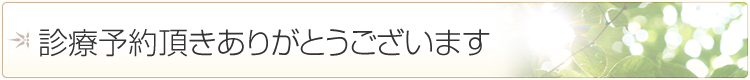 診療予約送信完了