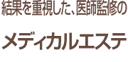 メディカルエステ