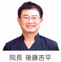 院長 後藤吉平