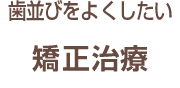 矯正治療