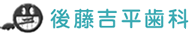 仙台市 泉区 歯科医院 歯医者 後藤吉平歯科