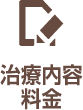 治療内容料金