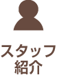 スタッフ紹介