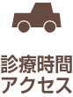 診療時間アクセス