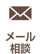 メール相談